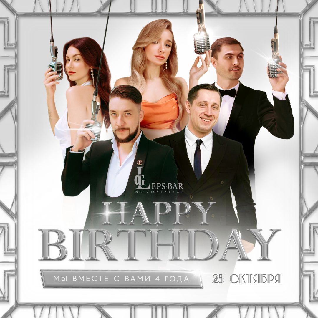 Фото Четыре года Leps Bar в Новосибирске! 2 - Сиб.ФМ Фото Четыре года Leps Bar в Новосибирске! 2